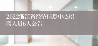 2022浙江省经济信息中心招聘人员6人公告