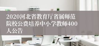 2020河北省教育厅省属师范院校公费培养中小学教师400人公告