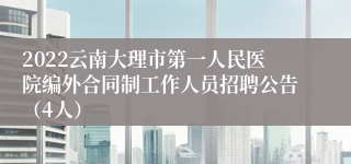 2022云南大理市第一人民医院编外合同制工作人员招聘公告（4人）