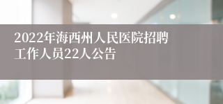 2022年海西州人民医院招聘工作人员22人公告