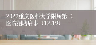 2022重庆医科大学附属第二医院招聘启事（12.19）