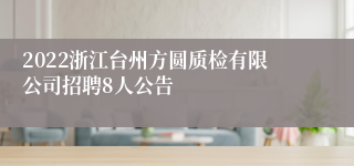 2022浙江台州方圆质检有限公司招聘8人公告