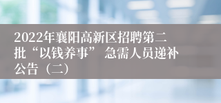 2022年襄阳高新区招聘第二批“以钱养事” 急需人员递补公告（二）