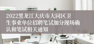 2022黑龙江大庆市大同区卫生事业单位招聘笔试加分现场确认和笔试相关通知