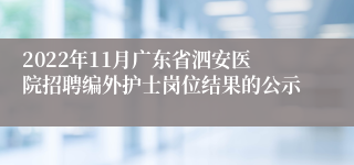 2022年11月广东省泗安医院招聘编外护士岗位结果的公示