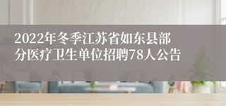 2022年冬季江苏省如东县部分医疗卫生单位招聘78人公告