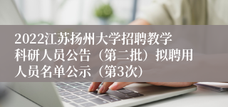 2022江苏扬州大学招聘教学科研人员公告（第二批）拟聘用人员名单公示（第3次）