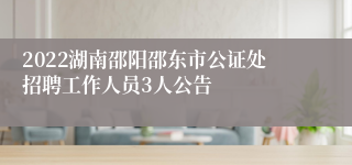 2022湖南邵阳邵东市公证处招聘工作人员3人公告