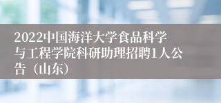 2022中国海洋大学食品科学与工程学院科研助理招聘1人公告（山东）