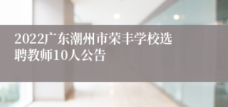 2022广东潮州市荣丰学校选聘教师10人公告