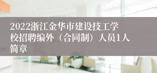 2022浙江金华市建设技工学校招聘编外（合同制）人员1人简章