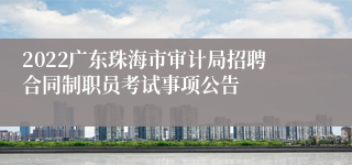 2022广东珠海市审计局招聘合同制职员考试事项公告