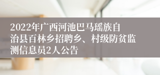 2022年广西河池巴马瑶族自治县百林乡招聘乡、村级防贫监测信息员2人公告