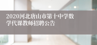 2020河北唐山市第十中学数学代课教师招聘公告