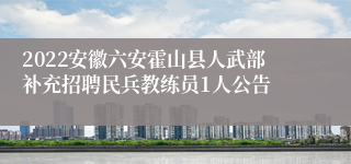 2022安徽六安霍山县人武部补充招聘民兵教练员1人公告