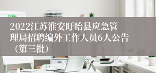 2022江苏淮安盱眙县应急管理局招聘编外工作人员6人公告（第三批）