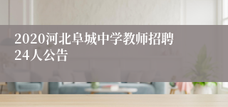 2020河北阜城中学教师招聘24人公告