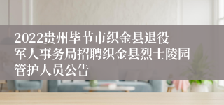 2022贵州毕节市织金县退役军人事务局招聘织金县烈士陵园管护人员公告