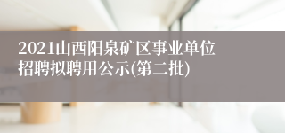 2021山西阳泉矿区事业单位招聘拟聘用公示(第二批)