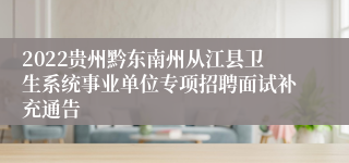 2022贵州黔东南州从江县卫生系统事业单位专项招聘面试补充通告