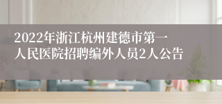 2022年浙江杭州建德市第一人民医院招聘编外人员2人公告