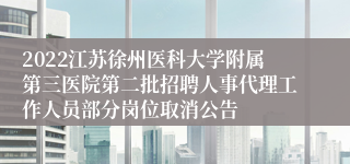 2022江苏徐州医科大学附属第三医院第二批招聘人事代理工作人员部分岗位取消公告