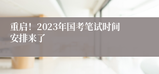 重启！2023年国考笔试时间安排来了