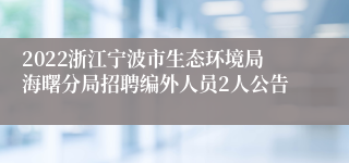 2022浙江宁波市生态环境局海曙分局招聘编外人员2人公告