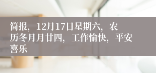 简报，12月17日星期六，农历冬月月廿四，工作愉快，平安喜乐