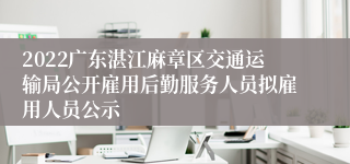 2022广东湛江麻章区交通运输局公开雇用后勤服务人员拟雇用人员公示