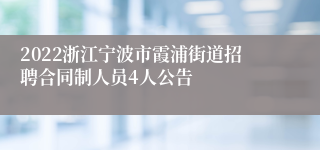 2022浙江宁波市霞浦街道招聘合同制人员4人公告