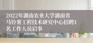 2022年湖南农业大学湖南省马铃薯工程技术研究中心招聘1名工作人员启事