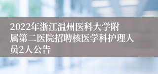 2022年浙江温州医科大学附属第二医院招聘核医学科护理人员2人公告