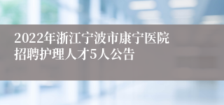 2022年浙江宁波市康宁医院招聘护理人才5人公告