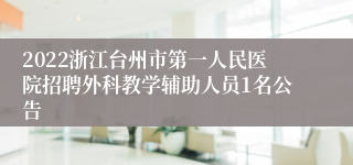 2022浙江台州市第一人民医院招聘外科教学辅助人员1名公告