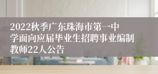 2022秋季广东珠海市第一中学面向应届毕业生招聘事业编制教师22人公告