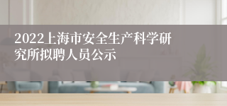 2022上海市安全生产科学研究所拟聘人员公示