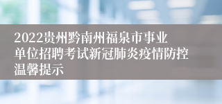 2022贵州黔南州福泉市事业单位招聘考试新冠肺炎疫情防控温馨提示