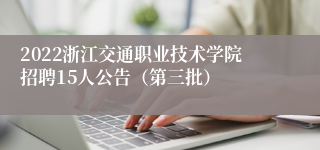 2022浙江交通职业技术学院招聘15人公告（第三批）