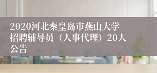 2020河北秦皇岛市燕山大学招聘辅导员（人事代理）20人公告