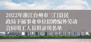 2022年浙江台州市三门县民政局下属事业单位招聘编外劳动合同用工人员拟录用名单