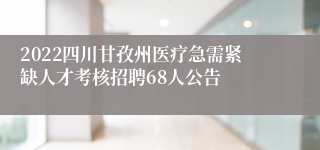 2022四川甘孜州医疗急需紧缺人才考核招聘68人公告