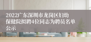 2022广东深圳市龙岗区妇幼保健院拟聘4位同志为聘员名单公示