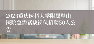 2023重庆医科大学附属璧山医院急需紧缺岗位招聘50人公告