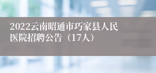 2022云南昭通市巧家县人民医院招聘公告（17人）