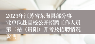 2023年江苏省东海县部分事业单位赴高校公开招聘工作人员第二站（贵阳）开考及招聘情况说明