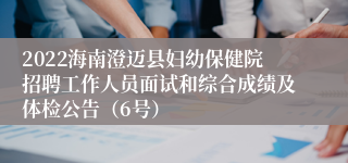 2022海南澄迈县妇幼保健院招聘工作人员面试和综合成绩及体检公告（6号）