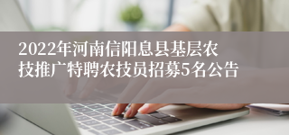 2022年河南信阳息县基层农技推广特聘农技员招募5名公告