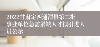 2022甘肃定西通渭县第二批事业单位急需紧缺人才拟引进人员公示