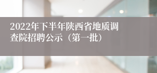 2022年下半年陕西省地质调查院招聘公示（第一批）